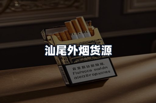 汕尾外烟货源